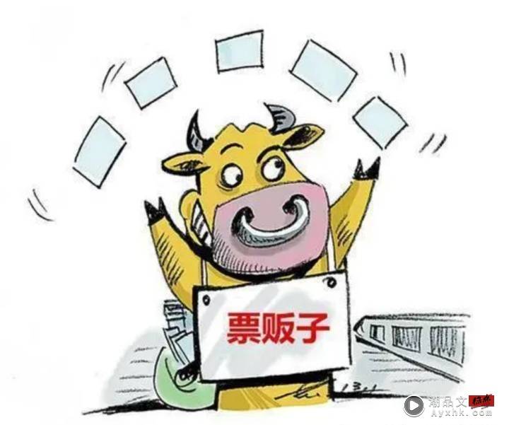 相关信息I 为什么黄牛票不能是红牛票？黄牛说法竟来自上海！ 更多热点 图2张